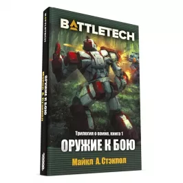 BattleTech: Оружие к бою картинка 343653 - МосИгра